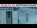 Лютые приколы. Вышла за мороженным. Весна в Норильске.