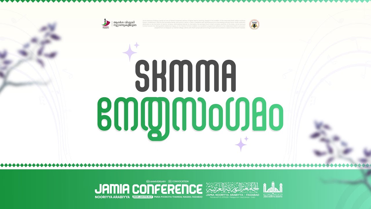 SKMMA നേതൃസംഗമം | JAMIA CONFERENCE '26 | JAN 09