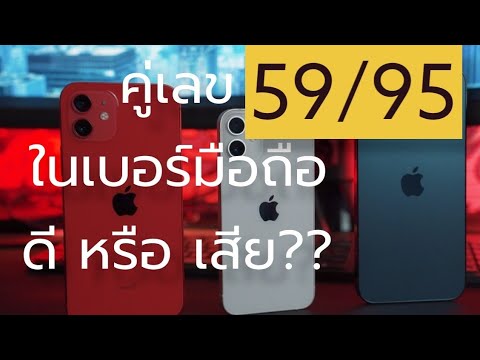 คู่เลข 59/95 ที่อยู่ในเบอร์มือถือ ดี หรือ เสีย ยังไง ?? 😇เบอร์มงคล เลขมงคล