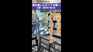 #shorts【30秒小説目録】#僕が愛したすべての君へ【#SF小説】