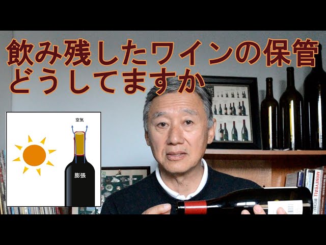 ワインの保存】ボトルの保存方法、飲み残しのワインの保管方法 - YouTube