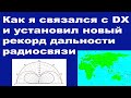 Как я связался с DX и установил новый рекорд дальности радиосвязи