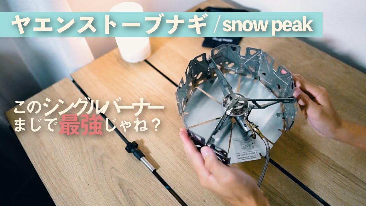 snowpeak ヤエンストーブ レギご紹介します。 - YouTube