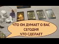 🔔ЧТО ОН ( ОНА) ДУМАЕТ О ВАС СЕГОДНЯ ЧТО СДЕЛАЕТ/расклад  Таро он-лайн@ТИАНА ТАРО ДУШЕВНОЕ ГАДАНИЕ