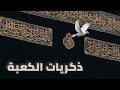 ذكريات الكعبة أحمد مقرم 