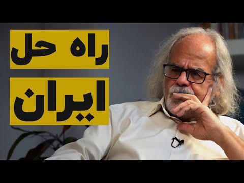 مصطفی ملکیان راه حل نزاع میان مردم و رژیم سیاسی 