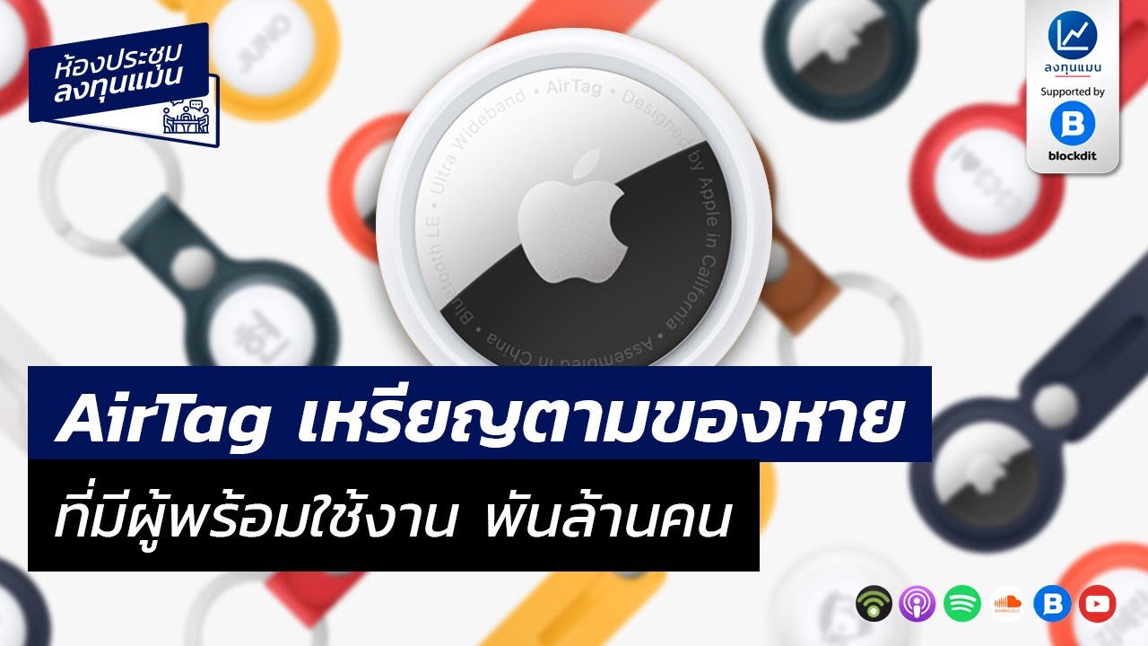 Airtag เหรียญตามของหายที่มีผู้พร้อมใช้งานพันล้านคน  MR48