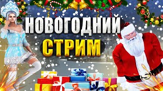 Новогодний Стрим По Amazing  Online, Стреляемся, Раздаем Деньги! Будет Весело!!!!