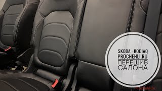 Перешив салона - Skoda Kodiaq от Pro’Chehli