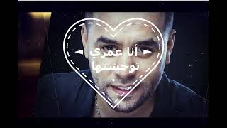 أنا عمري توحشتها Cheb Bilal Sghir