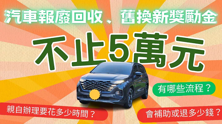 原來汽車報廢回收、舊換新獎勵金不止5萬元  ▏可以拿多少錢要花多少時間，流程、費用大公開 ▏2小時搞定#車體報廢回收#車籍報廢#申請汽車回收獎勵#申請新車補助貨物稅 - 天天要聞