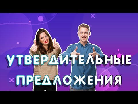 УТВЕРДИТЕЛЬНЫЕ ПРЕДЛОЖЕНИЯ в английском языке. Утверждение на английском  0+