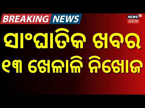 Odisha Football Players Missing in Nepal Flash Flood! 13 Including Players & Coach Untraceable N18G