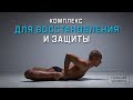 Промо | Сидерский. Комплекс для восстановления и защиты