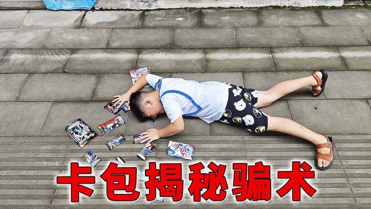 蒙蔽优斯和小侄子一起用奥特曼卡包揭秘各种骗术！大家碰到一定要小心！【蒙蔽优斯】