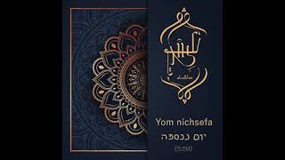 עלוואן אנסמבל - יום נכספה / Alawan ensemble - Yom Nichsefa