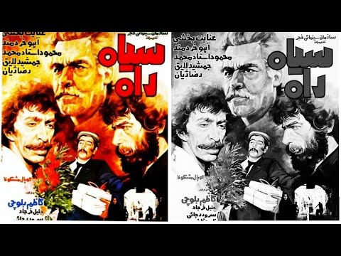 فیلم سینمایی ایرانی سیاه راه فیلمی از کو پال مشکات عنایت بخشی محموداستادمحمد کاظم بلوچی
