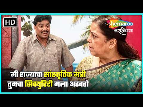 मी राज्याचा सांस्कृतिक मंत्री तुमचा सिक्युरिटी मला अडवतो - तिच सांगू शकेल - Marathi Political Drama