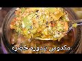 مكدوس طماطم خضره ام طلال