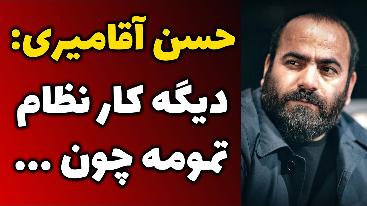 صحبت تند حسن آقا میری درباره پایان کار حکومت و دلایل پیروزی انقلاب مردم  | حمله به تماشاچی فوتبال