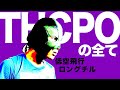 過去最恐ダウナー!?【THCPO】を完全レビュー