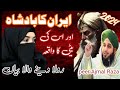 Iran ka badsha or us ke Beti ka waqia by peer Ajmal Raza qadri