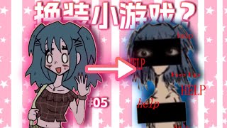 游戏角色会“求救”吗?令人不安的少女换装小游戏。【怪谈异闻录#05】《莱茜的衣橱》