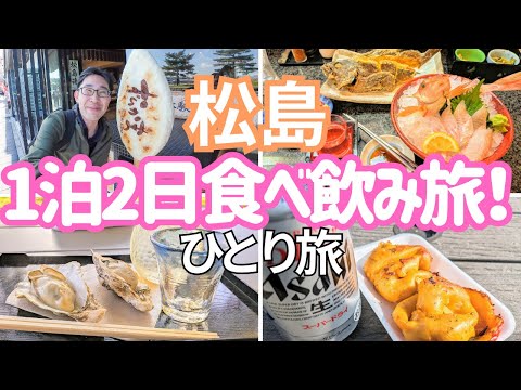 【松島・仙台】牡蠣に日本酒、笹かま焼き体験、激レア地魚や格安寿司を食べまくる！男ひとり旅VLOG