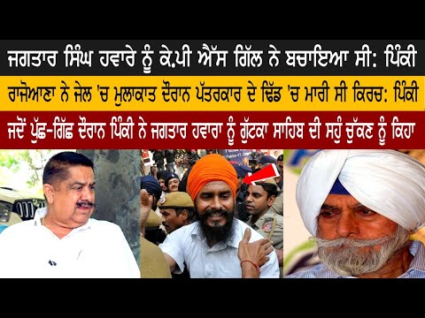 ਰਾਜੋਆਣਾ ਨੇ ਜੇਲ 'ਚ ਮੁਲਾਕਾਤ ਦੌਰਾਨ ਪੱਤਰਕਾਰ ਦੇ ਢਿੱਡ 'ਚ ਮਾਰੀ ਸੀ ਕਿਰਚ: ਪਿੰਕੀ