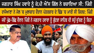 ਰਾਜੋਆਣਾ ਨੇ ਜੇਲ 'ਚ ਮੁਲਾਕਾਤ ਦੌਰਾਨ ਪੱਤਰਕਾਰ ਦੇ ਢਿੱਡ 'ਚ ਮਾਰੀ ਸੀ ਕਿਰਚ: ਪਿੰਕੀ
