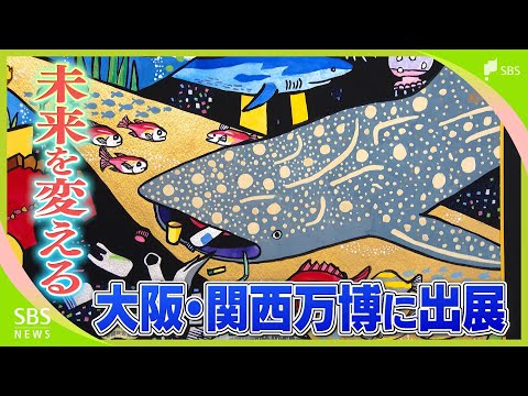 「未来を変えるのは若い人たち」海洋プラスチックごみ問題を世界に発信 高校生らと企業がタッグ 11日に大阪・関西万博に出展【SDGsウィーク】