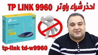 احذر شراء راوتر tp link 9960 ❌ ليه لازم اشتري راوتر tp link vr300 ؟ #احمد_حمدان