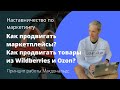 Как продвигать маркетплейсы? Как продвигать товары из Wildberries и Ozon? Принцип работы Макдональдс