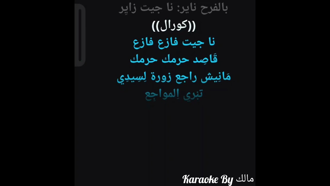 نا جيت زاير كاريوكي -  Na jait Zayer karaoke