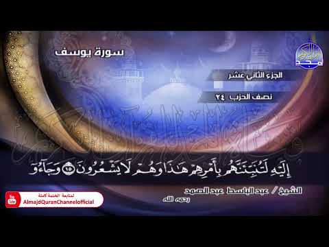 الختمة المجودة الكاملة سور يوسف الرعد ابراهيم الشيخ عبدالباسط عبدالصمد HD 