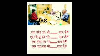 ias interview????????? questions about to know????????????@₹