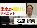 「米ぬか毒出しダイエット」石原新菜先生解説