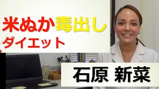 「米ぬか毒出しダイエット」石原新菜先生解説