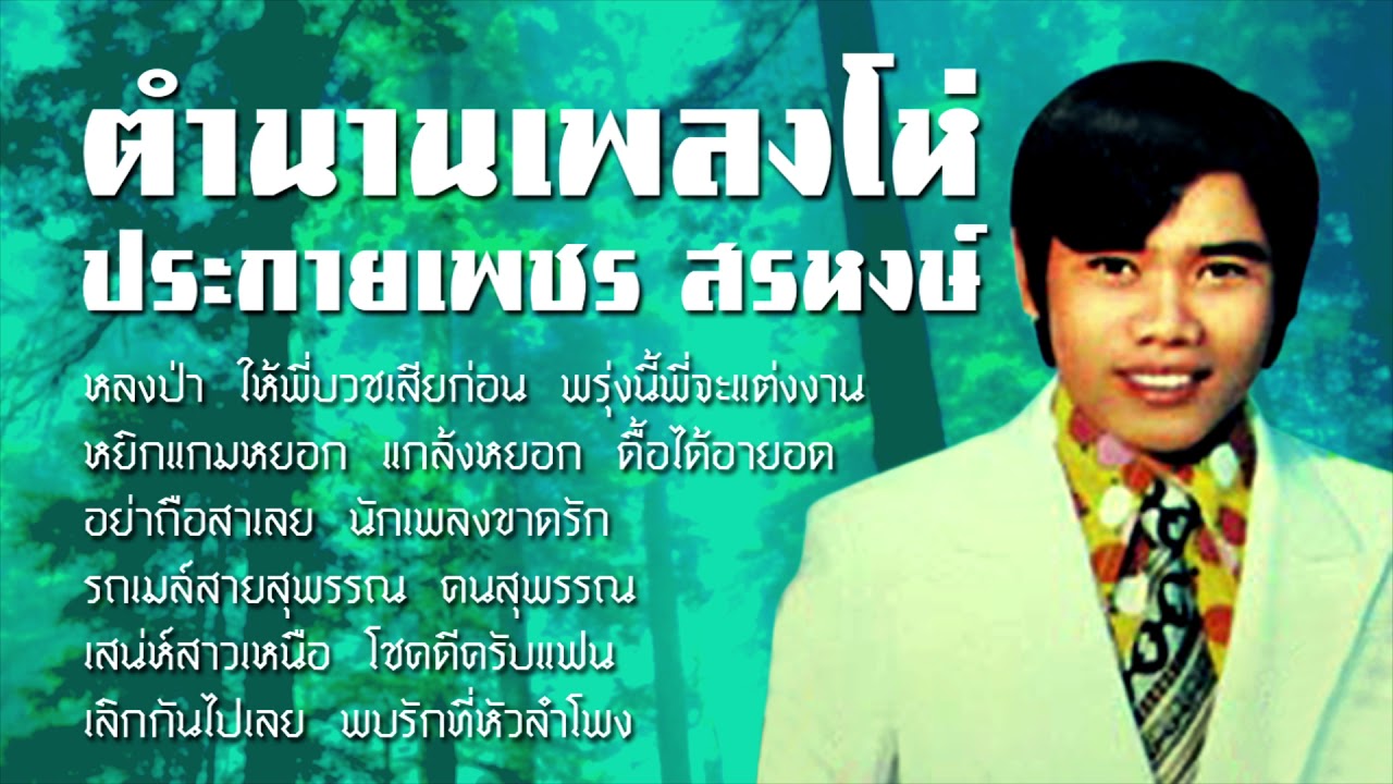 ตำนานเพลงโห่ ประกายเพชร สรหงษ์