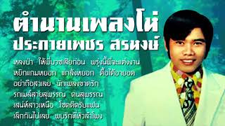 ตำนานเพลงโห่ ประกายเพชร สรหงษ์