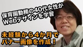 40代女性が4ヶ月でWebデザインスキル習得!保育士からWebデザイナーを目指した理由とは