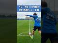 ガンバ大阪 スゴ技対決! ゼロ角度シュート編