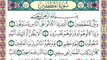 83 رقم سورة المطففين بصوت القارئ محمد الفقيه