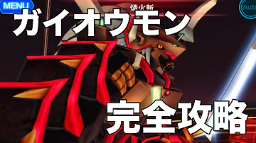 تحميل デジモンリンクス ガイオウモン