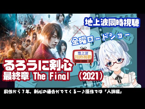 同時視聴▽るろうに剣心 最終章TheFinal（2021）金曜ロードショー◆るろ剣映画４作目◆佐藤健・武井咲・新田真剣佑・青木崇高《矢木めーこ・演劇映画系Vtuber》