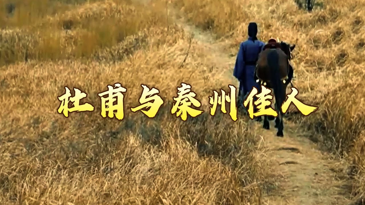 究竟是什么触动了杜甫的“美人题材”诗歌创作之心？探究杜甫《佳人》背后的深意 杜甫这辈子（中部）8 秦州佳人 20240124 | CCTV百家讲坛官方频道