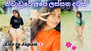 අපේ ගිම්හාන නිවාඩුව මෙහෙමයි ගත වුනේ🇯🇵🇯🇵🌸👫| Life in Japan | Sinhala | Day vlog | Vlogger | Vlog