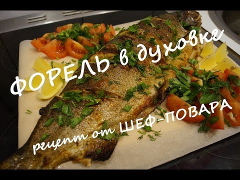 Радужная форель запеченная в духовке