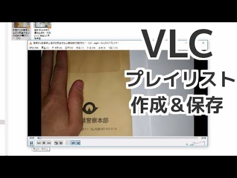 VLCプレーヤーのプレイリスト作成&保存方法