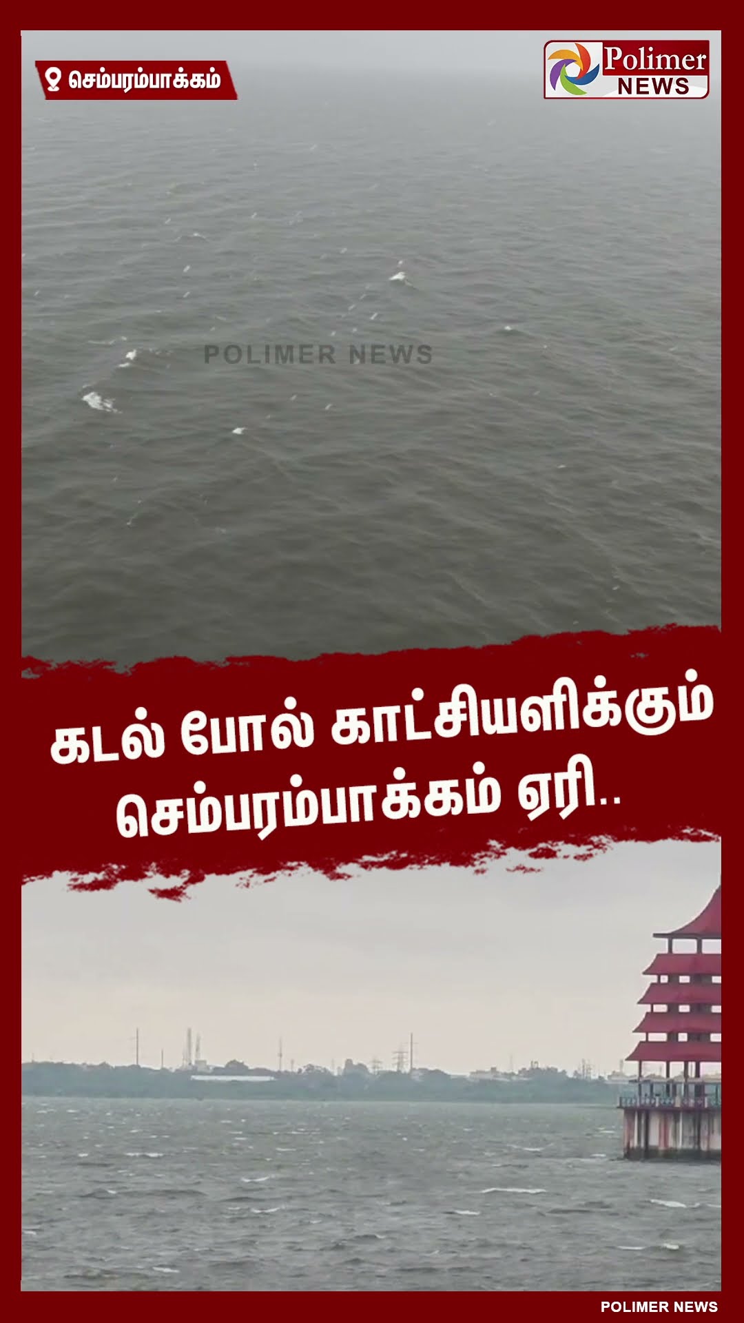 கடல் போல் காட்சியளிக்கும் செம்பரம்பாக்கம் ஏரி..  #shorts
